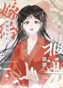 《被迫嫁給斷腿將軍後》