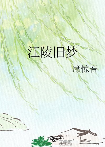 《江陵旧梦》