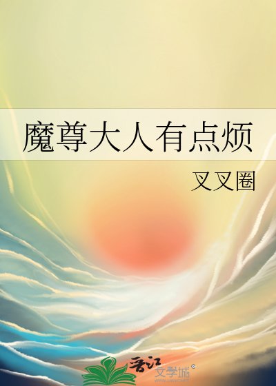 《魔尊大人有点烦》