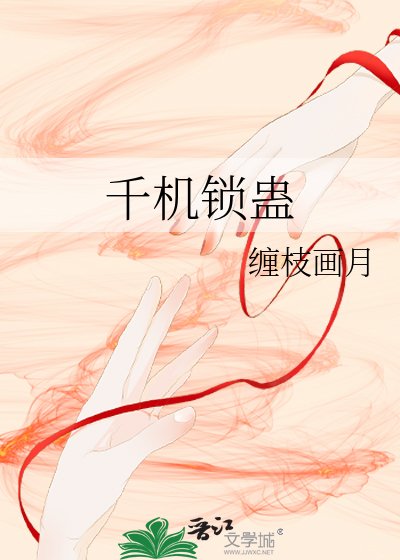 千機鎖蠱