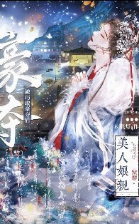 美人孃親被巧取豪奪後