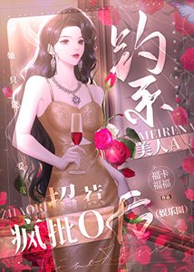 《钓系美人A招惹疯批O后》