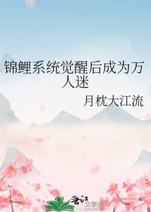 《锦鲤系统觉醒后成为万人迷》