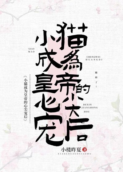 《小貓成為皇帝心尖寵後》