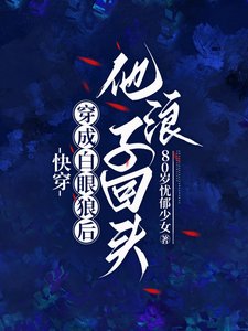 《快穿:穿成白眼狼后他浪子回头》