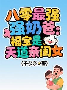 《八零最強奶爸:福寶是天道親閨女》
