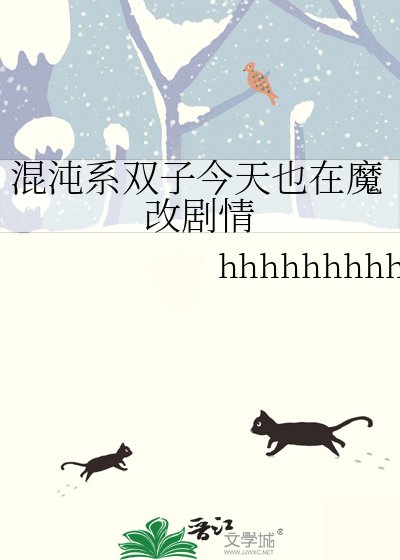混沌系双子今天也在魔改剧情