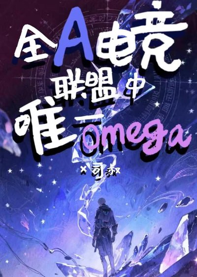 《全A電競聯盟中唯一Omega》