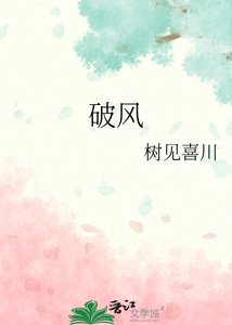 《破风》