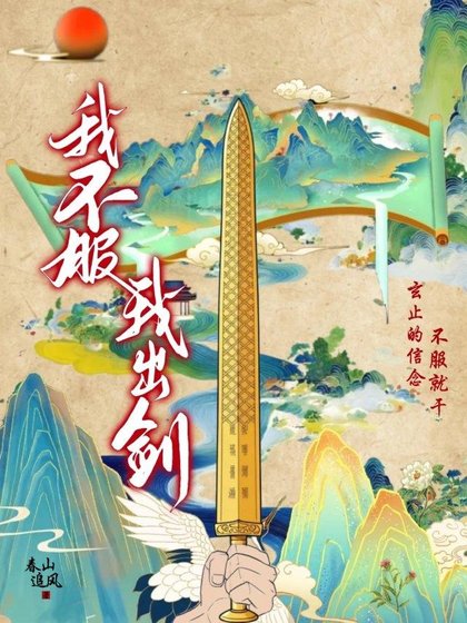 《我不服,我出劍!》