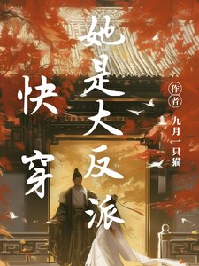 《跪穿:她是大反派》