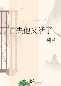 《亡夫他又活了》