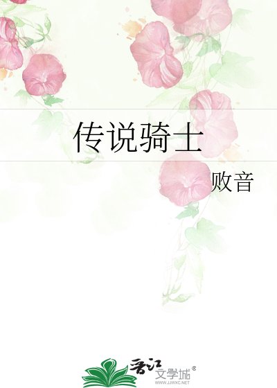 《傳説騎士》