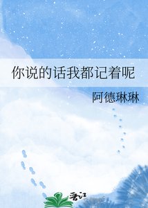 《你说的话我都记着呢》