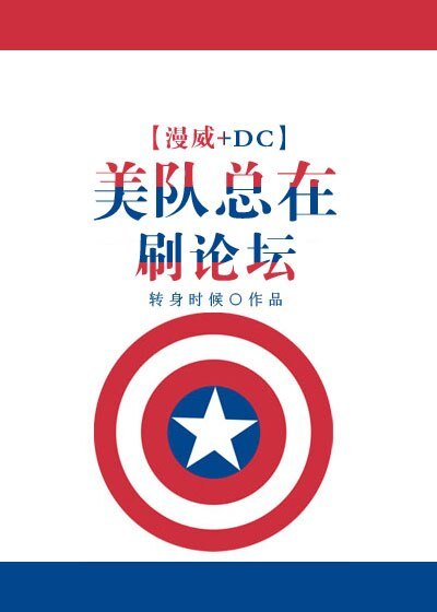 （BL/綜同人）[漫威+DC]美隊總在刷論壇