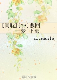 （BL/网王同人）[同耽][YF]燕回一梦 下部