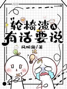 《輪椅渣A有話要説》