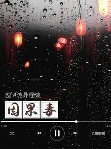 詭異怪談：因果毒