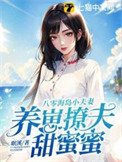 《八零海岛小夫妻,养崽撩夫甜蜜蜜》