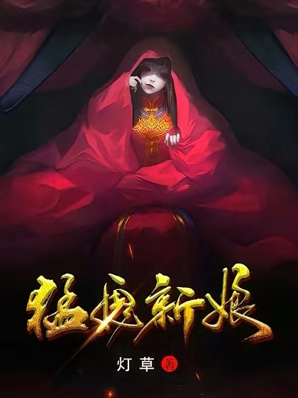 《猛鬼新娘》
