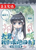 《夫君,我带球跑回来了》