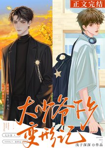 《大少爷下乡变形计》