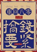 《重回八零隻想發癲》