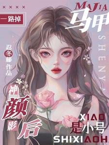 《马甲一路掉,神颜影后是小号》