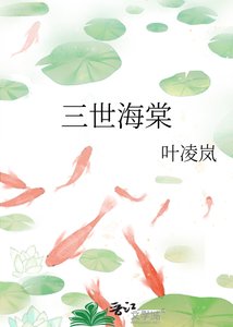 《三世海棠》