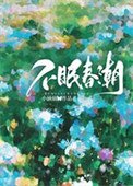《不眠费嘲》