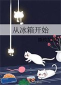 《从冰箱开始》