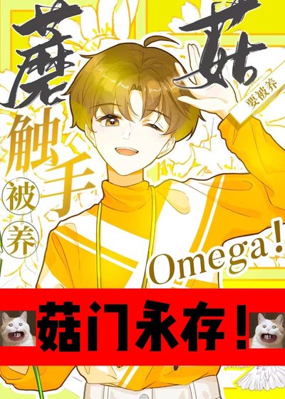 《触手蘑菇O要被养!》