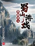 《我能進入蜀山遊戲》