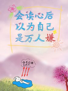 《会读心后以为自己是万人嫌》