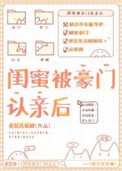 《閨蜜被豪門認親後》