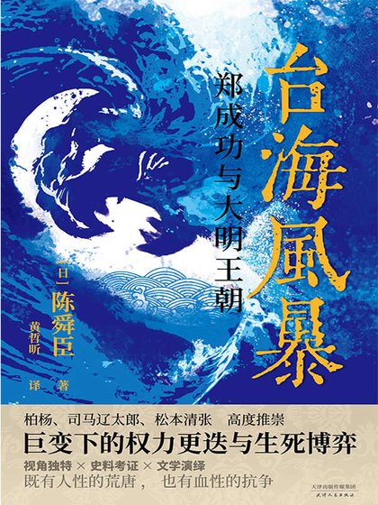 台海风暴：郑成功与大明王朝（出书版）