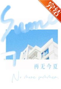 《再無今夏》
