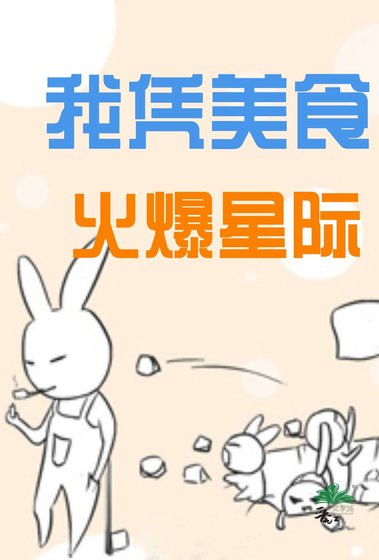 《我憑美食火爆星際》