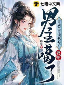 《皇族全员读我心后,要把男主噶了》