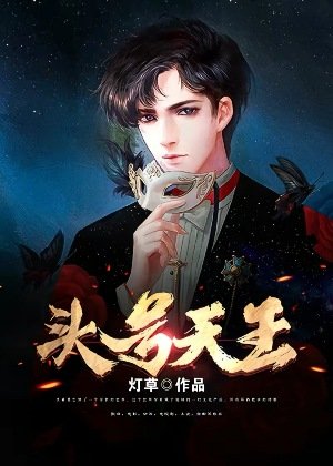 《头号天王》