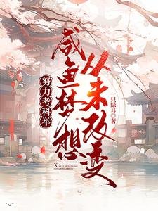《努力考科舉,鹹魚夢想從未改變》