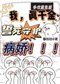 《多次重生後我真千金誓死守護病嬌》