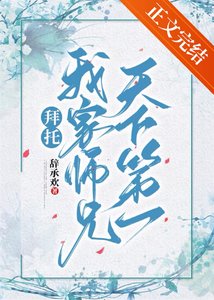 《拜託,我家師兄天下第一!》