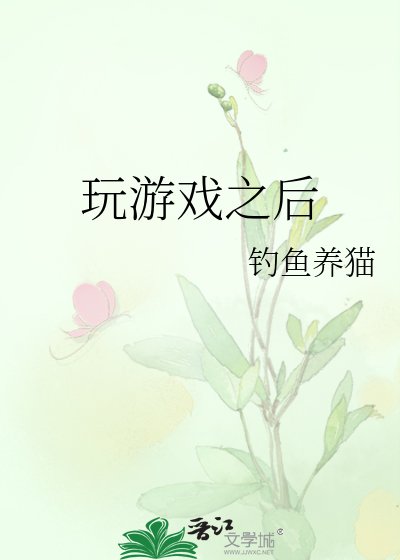 《玩遊戲之後》