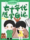 《七十年代隨軍日記》