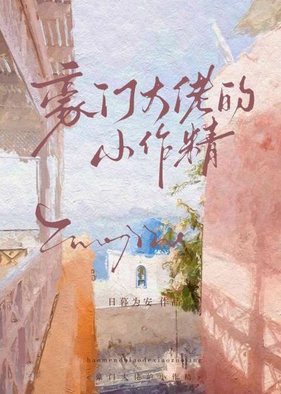 《豪門大佬的小作精》