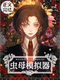 《完美蟲母模擬器》