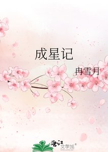 《成星记》