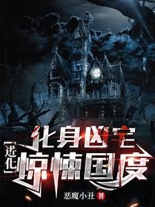 《化身凶宅,进化惊悚国度/诡异复苏,我是世间最大的恐惧》