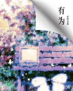 《有為》